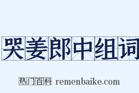 哭姜郎中组词是什么意思的图片